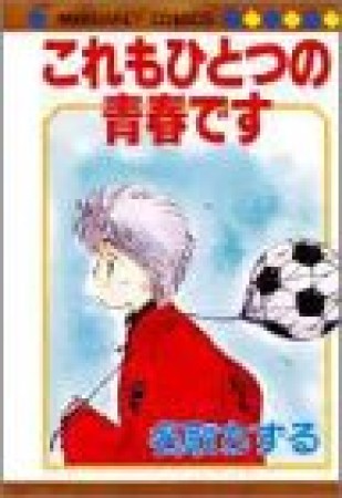 これもひとつの青春です1巻の表紙
