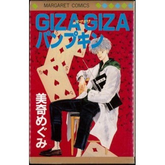 Giza Gizaパンプキン1巻の表紙