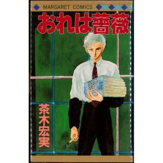 おれは薔薇1巻の表紙