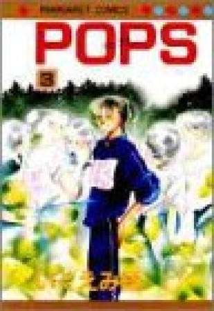 POPS3巻の表紙