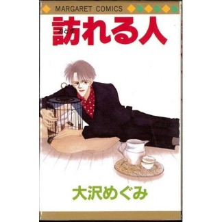 訪れる人1巻の表紙