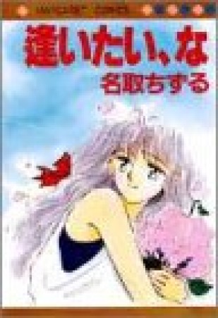 逢いたい、な1巻の表紙