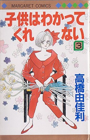 子供はわかってくれない3巻の表紙