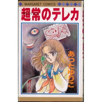 超常のテレカ1巻の表紙