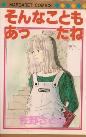 そんなこともあったね1巻の表紙