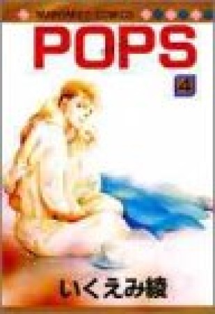 POPS4巻の表紙