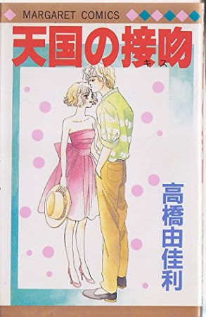 天国の接吻1巻の表紙