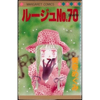 ルージュ№701巻の表紙