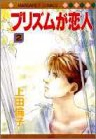 プリズムが恋人2巻の表紙