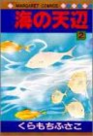 海の天辺2巻の表紙