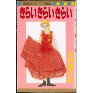 きらいきらいきらい1巻の表紙