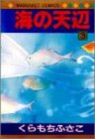 海の天辺3巻の表紙