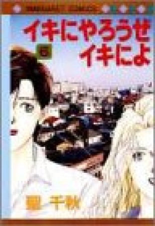 イキにやろうぜイキによ6巻の表紙
