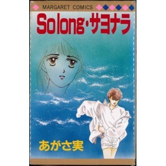 So long・サヨナラ1巻の表紙