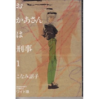 おかあさんは刑事1巻の表紙