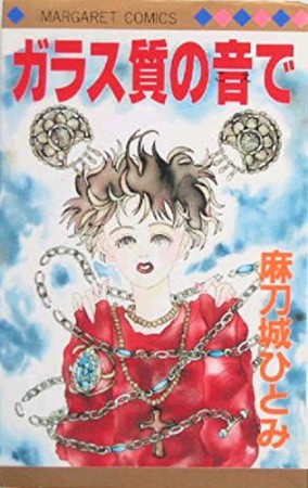 ガラス質の音（こえ）で1巻の表紙