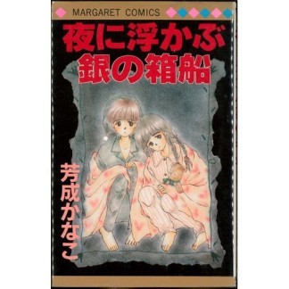 夜に浮かぶ銀の箱船1巻の表紙