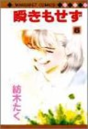 瞬きもせず6巻の表紙