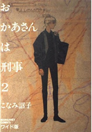 おかあさんは刑事2巻の表紙