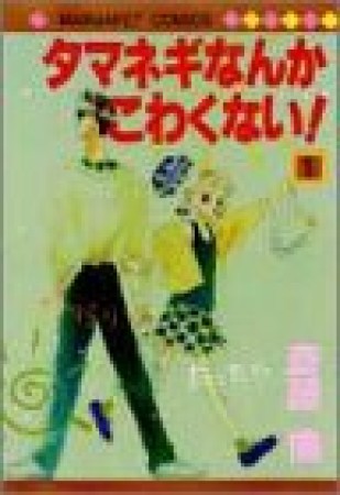 タマネギなんかこわくない!1巻の表紙