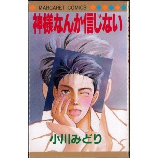 神様なんか信じない1巻の表紙