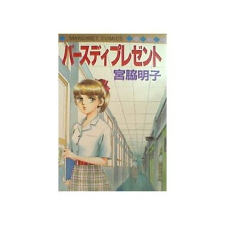 バースディプレゼント1巻の表紙