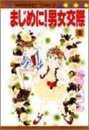 まじめに!男女交際1巻の表紙