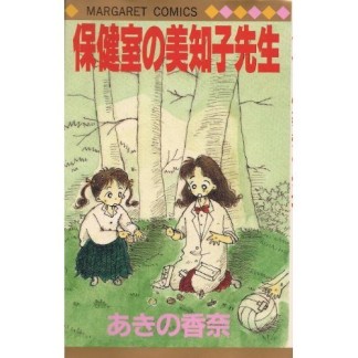 保健室の美知子先生1巻の表紙