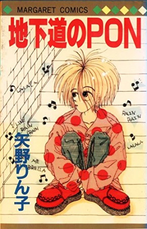地下道のPon1巻の表紙