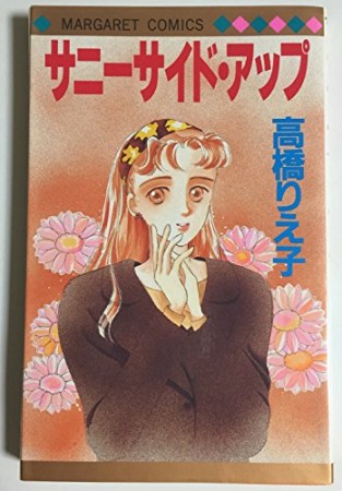 サニーサイド・アップ1巻の表紙