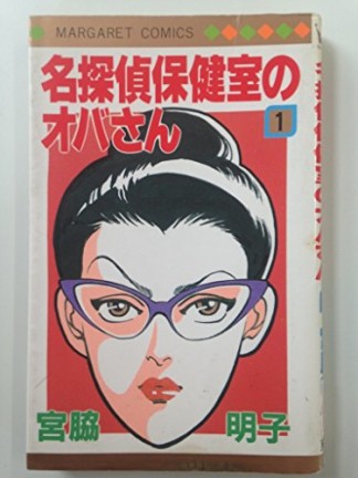 名探偵保健室のオバさん1巻の表紙