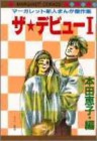 ザ★デビュー1巻の表紙