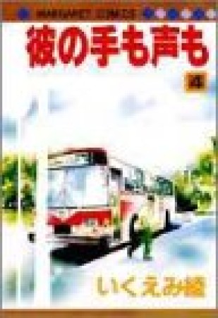 彼の手も声も4巻の表紙