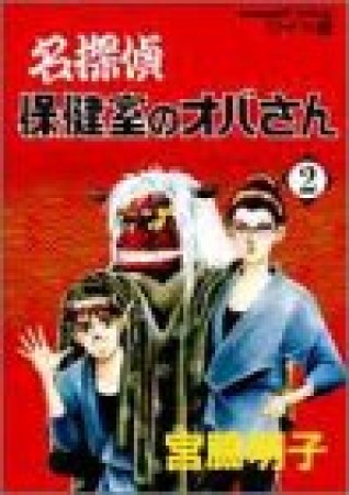 名探偵保健室のオバさん2巻の表紙