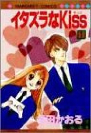 イタズラなKiss1巻の表紙