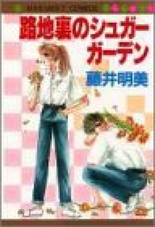 路地裏のシュガーガーデン1巻の表紙