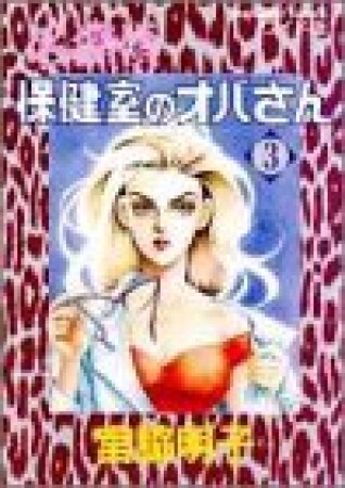 名探偵保健室のオバさん3巻の表紙