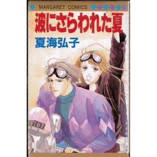 波にさらわれた夏1巻の表紙