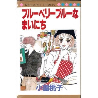 ブルーベリーブルーなまいにち1巻の表紙