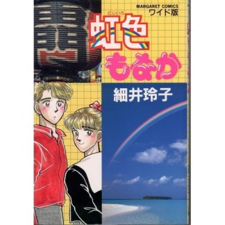 虹色もなか1巻の表紙