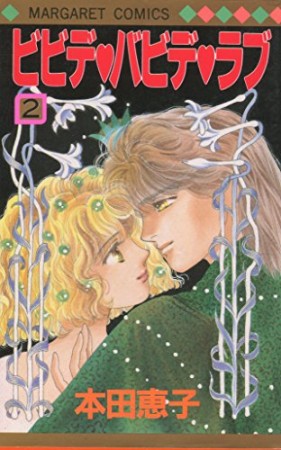 ビビデ・バビデ・ラブ2巻の表紙