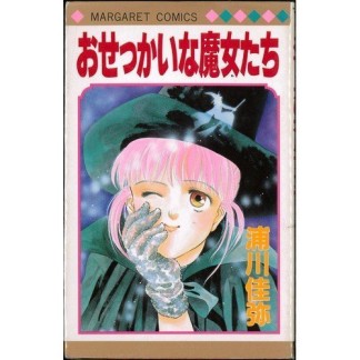 おせっかいな魔女たち1巻の表紙