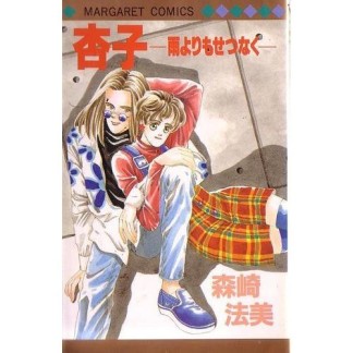 杏子-雨よりもせつなく-1巻の表紙