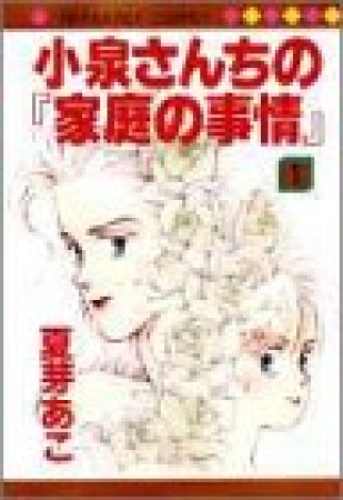 小泉さんちの「家庭の事情」1巻の表紙