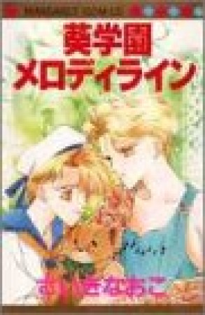 葵学園メロディライン1巻の表紙