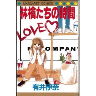 林檎たちの時間1巻の表紙