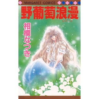 野葡萄浪漫1巻の表紙