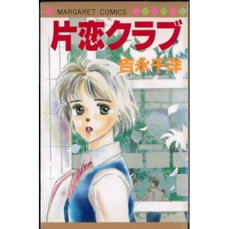 片恋クラブ1巻の表紙