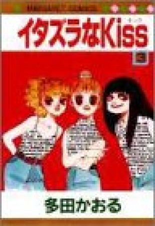 イタズラなKiss3巻の表紙