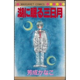 湖に眠る三日月1巻の表紙